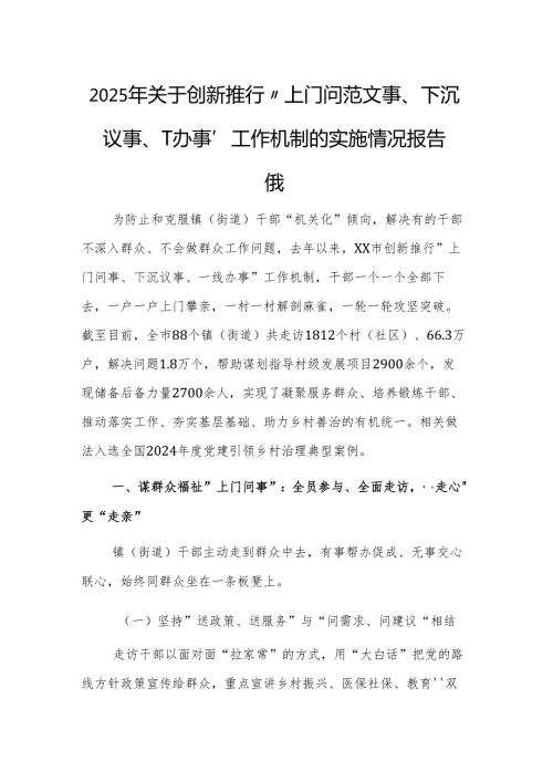 2025年关于创新推行“上门问范文事、下沉议事、一线办事”工作机制的实施情况报告范文.docx