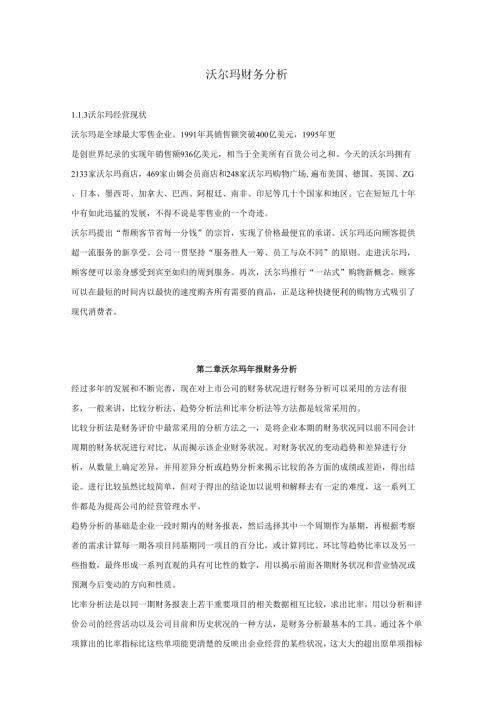 沃尔玛财务分析.docx
