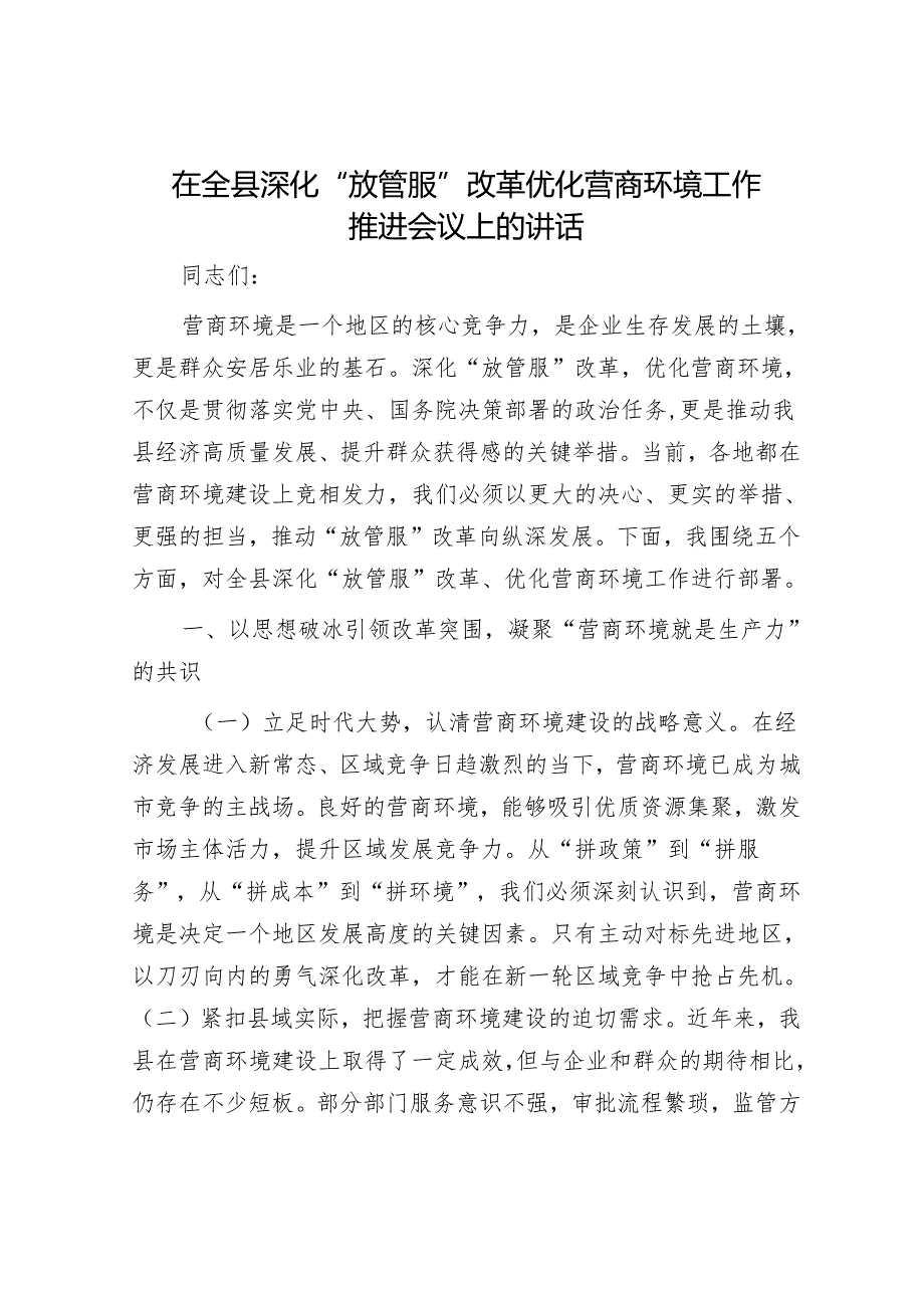 在全县深化“放管服”改革优化营商环境工作推进会议上的讲话.docx_第1页