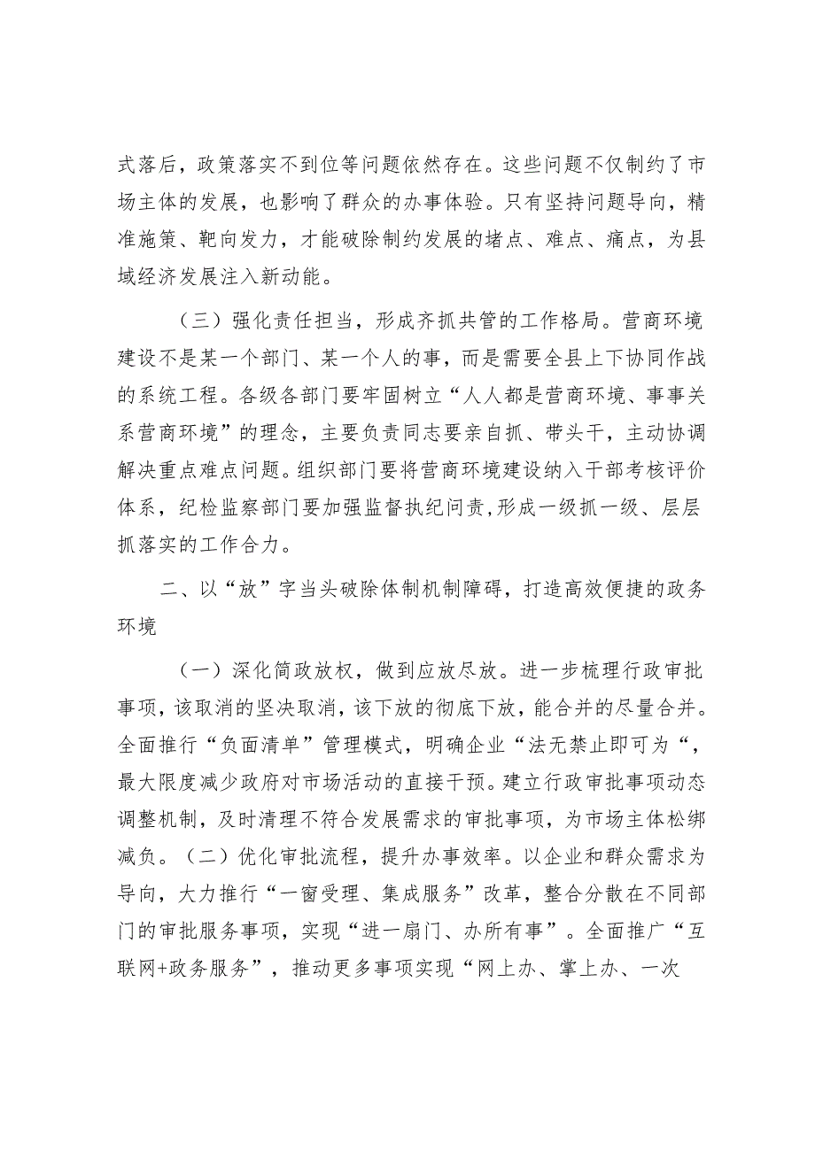 在全县深化“放管服”改革优化营商环境工作推进会议上的讲话.docx_第2页
