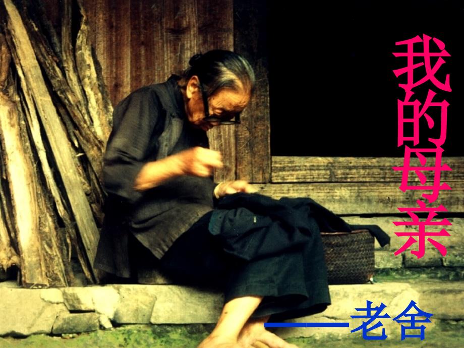 我的母亲老舍.ppt_第1页