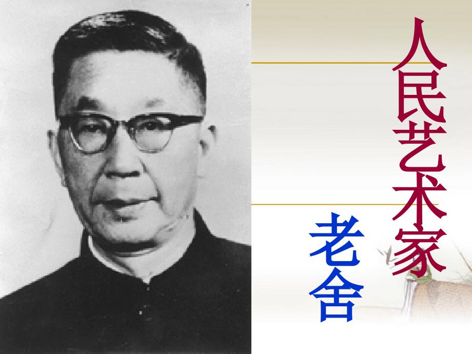 我的母亲老舍.ppt_第2页