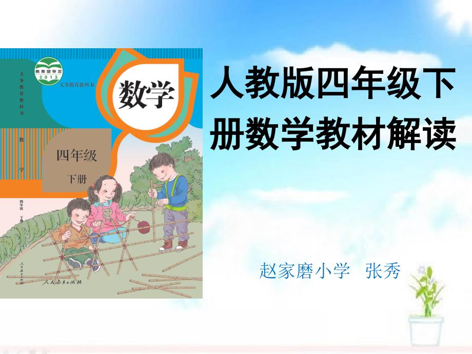 新人教版数学四年级下册教材解读ppt.ppt_第1页