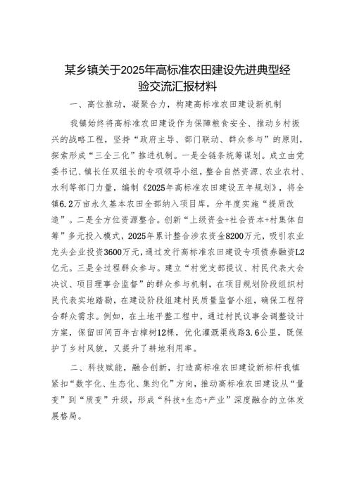 某乡镇关于2025年高标准农田建设先进典型经验交流汇报材料.docx