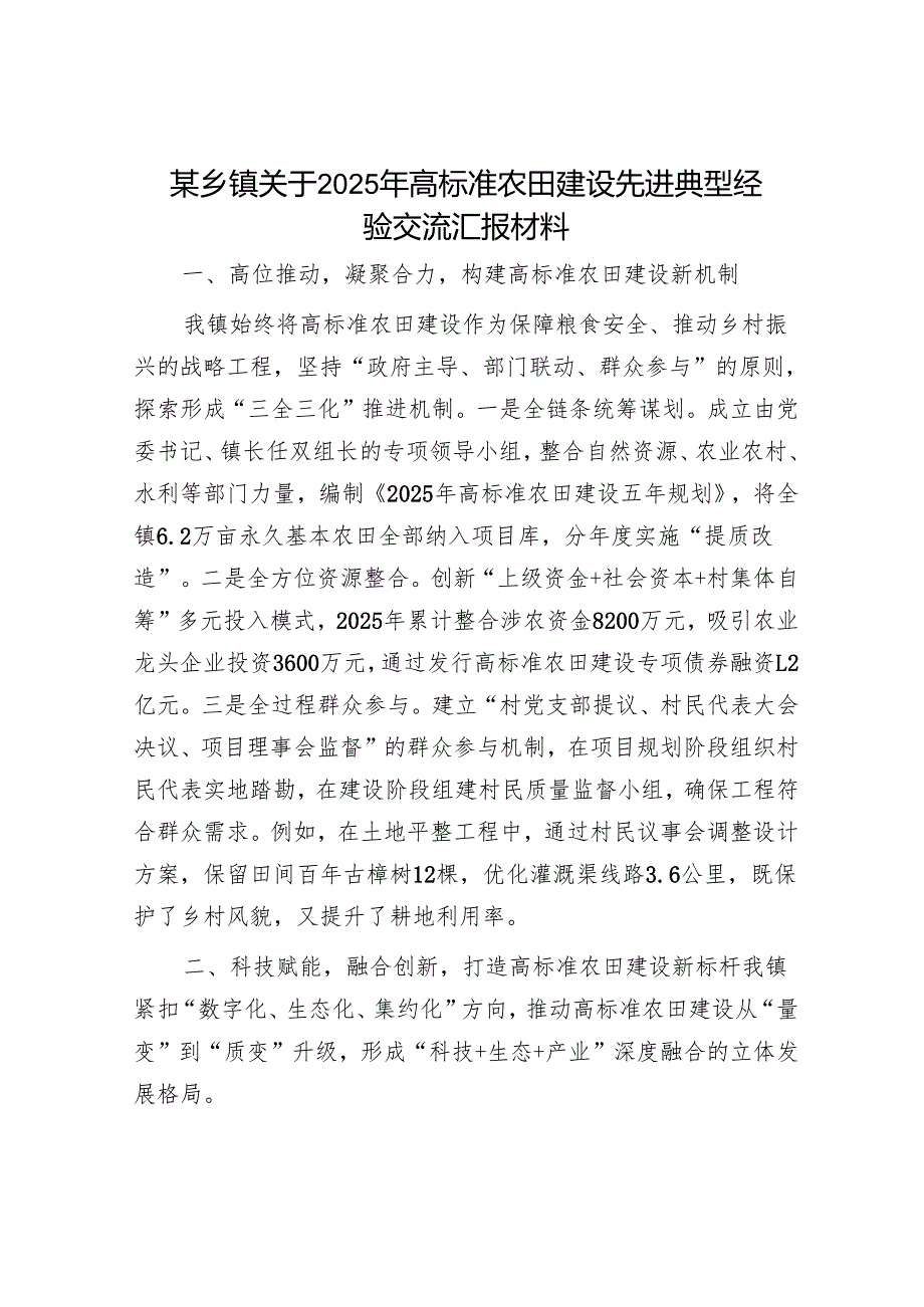 某乡镇关于2025年高标准农田建设先进典型经验交流汇报材料.docx_第1页