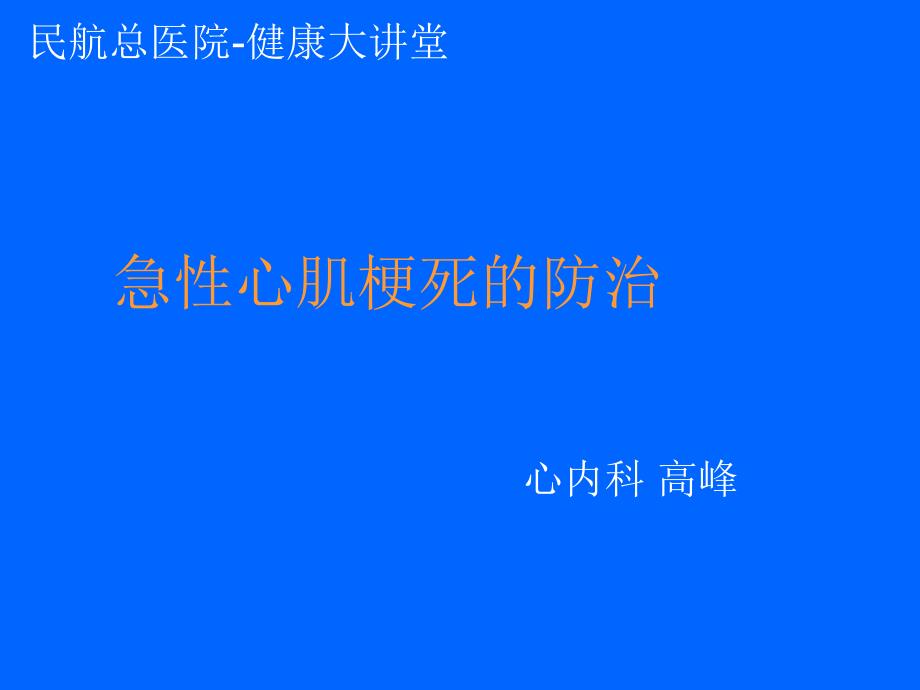 急性心肌梗死科普.ppt_第1页