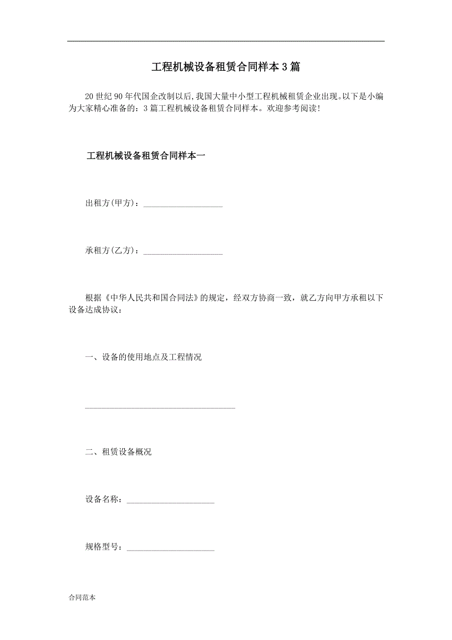 工程机械设备租赁合同样本3篇.doc_第1页