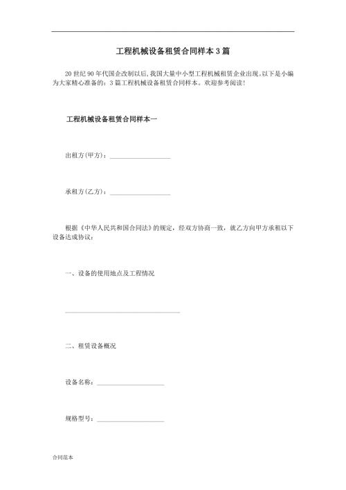 工程机械设备租赁合同样本3篇.doc