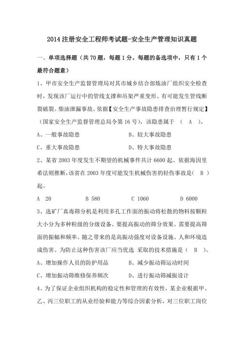 教育资料2022年收藏的注册安全工程师安全生产管理知识真题附答案解析.doc