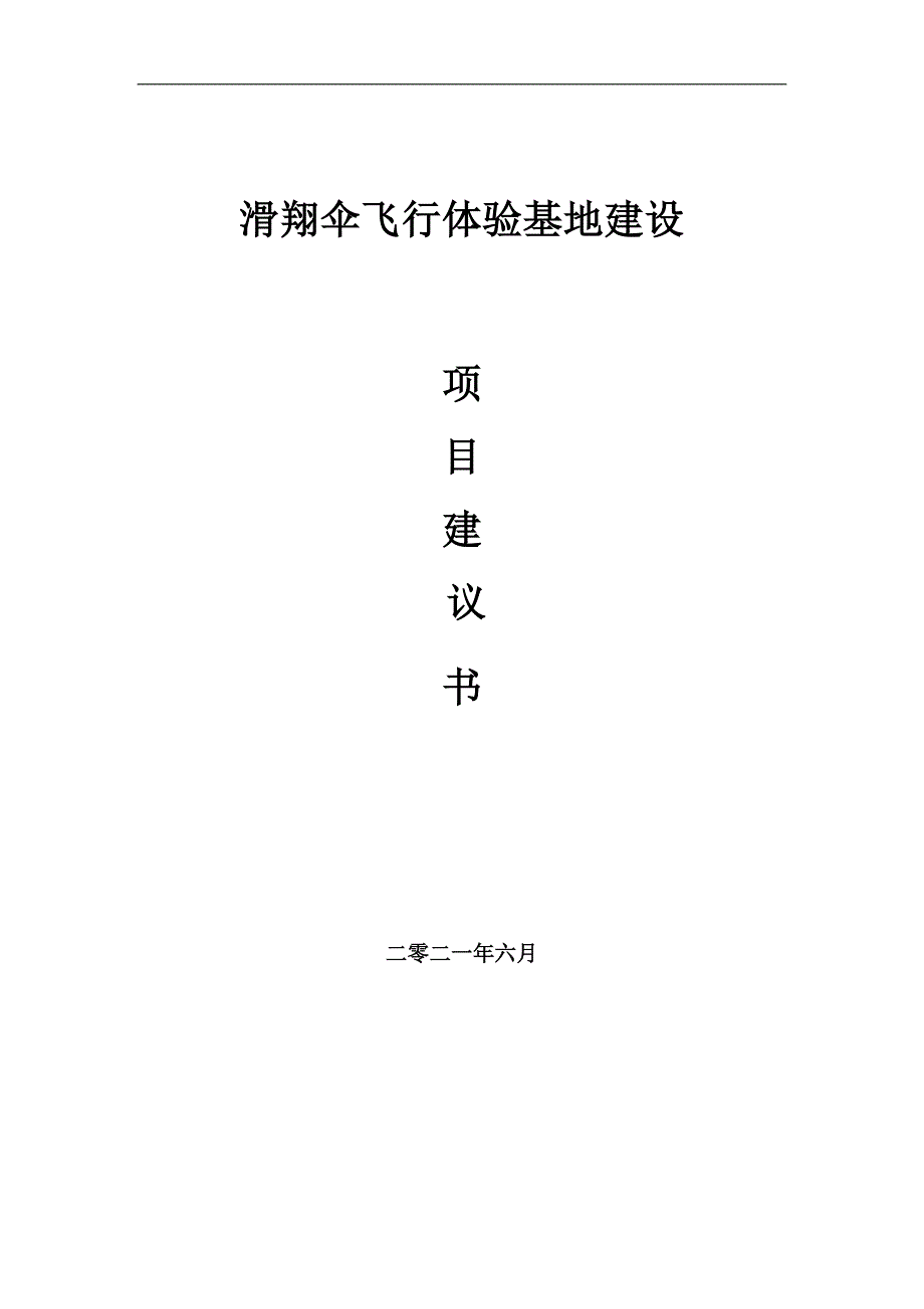 滑翔伞飞行体验基地项目项目建议书写作范本.doc_第1页
