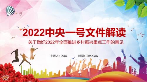 推动乡村振兴取得新进展2022年中央一号文件关于做好2022年全面推进乡村振兴重点工作的意见PPT宣讲模板.pptx