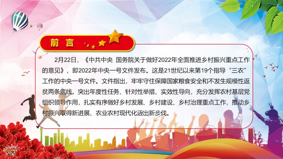 推动乡村振兴取得新进展2022年中央一号文件关于做好2022年全面推进乡村振兴重点工作的意见PPT宣讲模板.pptx_第2页