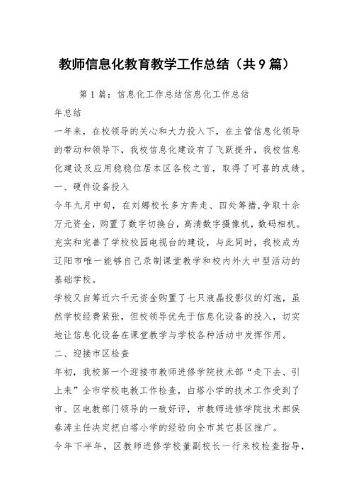 教师信息化教育教学工作总结共9篇.docx