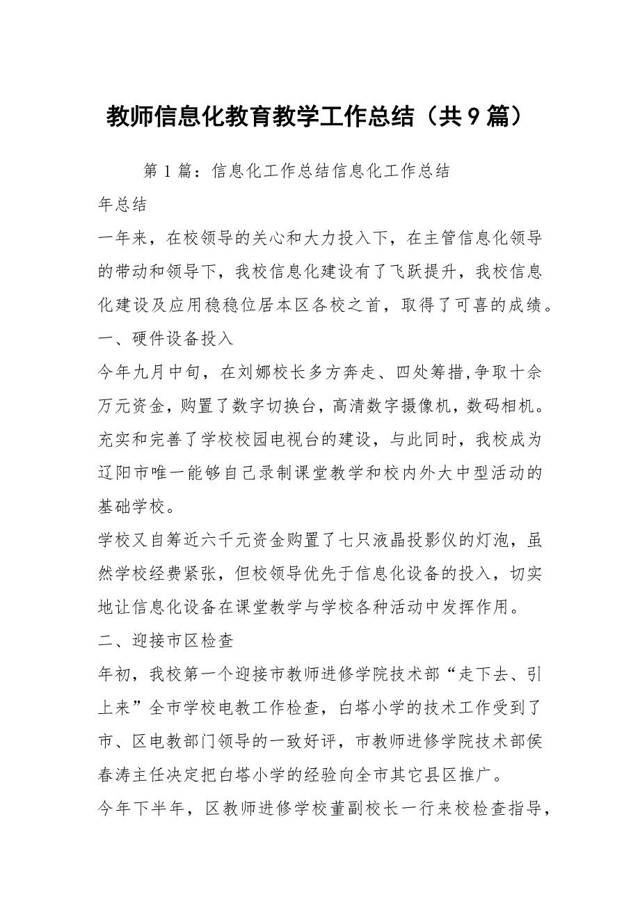 教师信息化教育教学工作总结共9篇.docx_第1页