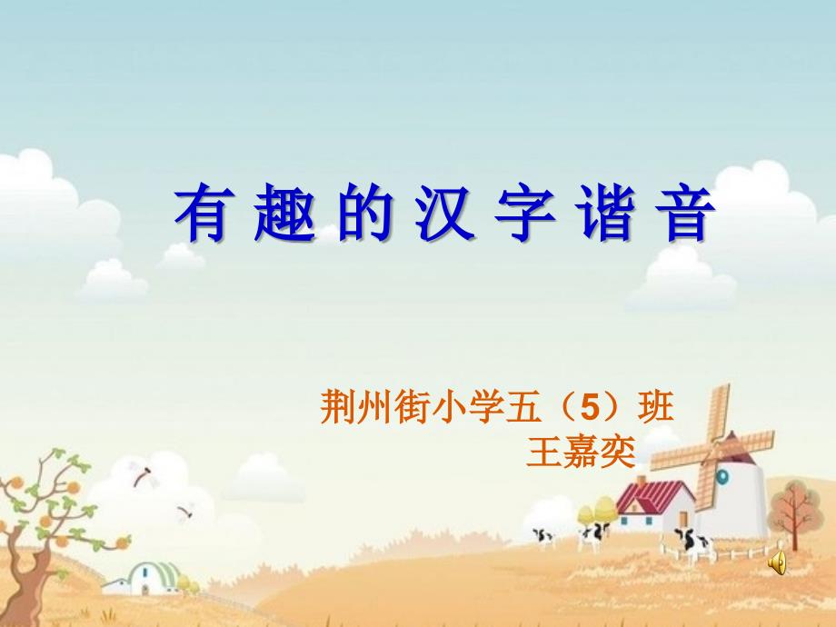 有趣的汉字谐音2.ppt_第1页