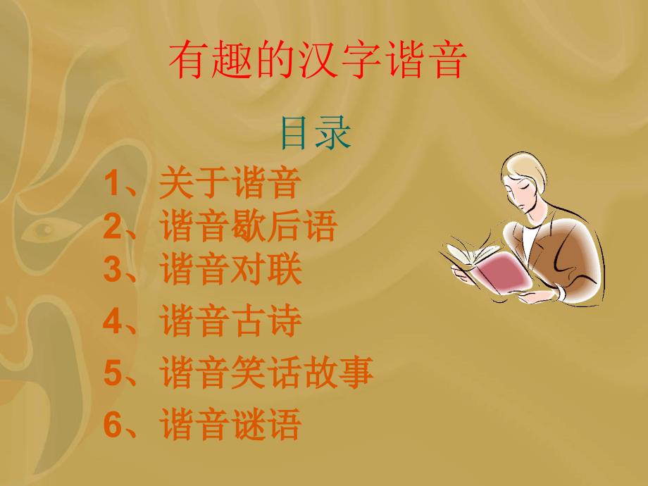 有趣的汉字谐音2.ppt_第2页