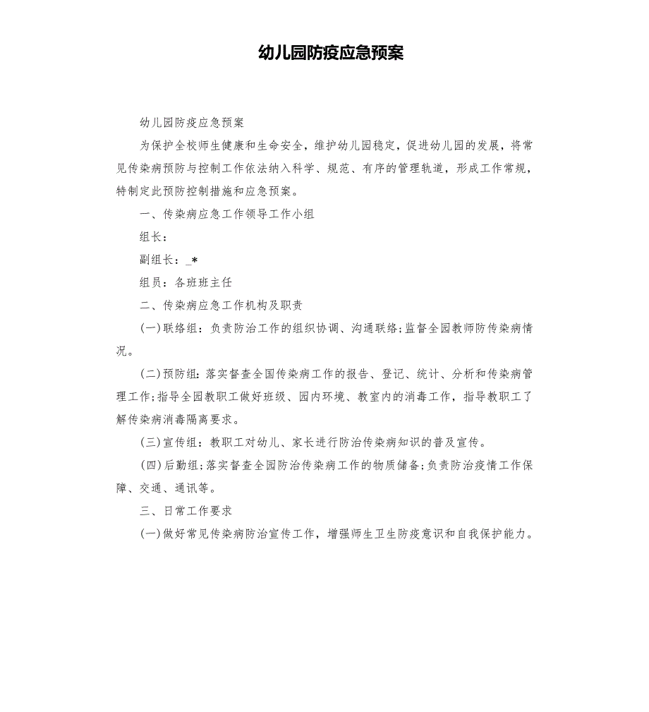 幼儿园防疫应急预案模板.doc_第1页