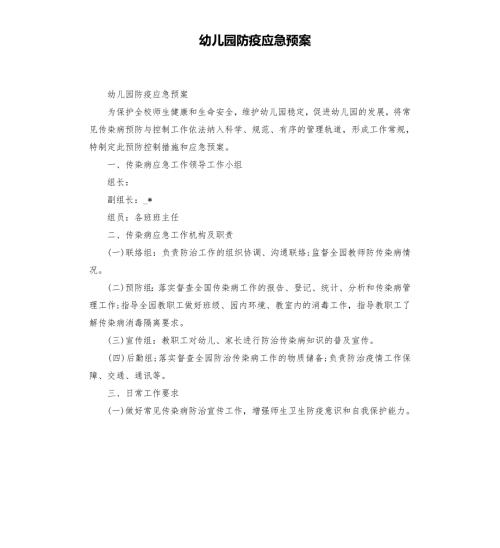 幼儿园防疫应急预案模板.doc