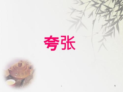 小学常见夸张句ppt课件.ppt