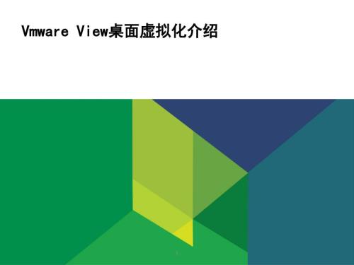 桌面虚拟化介绍PPT课件.ppt