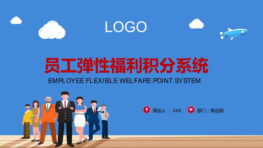 框架完整企业员工福系统解决方案实用PPT教育课件.pptx_第1页