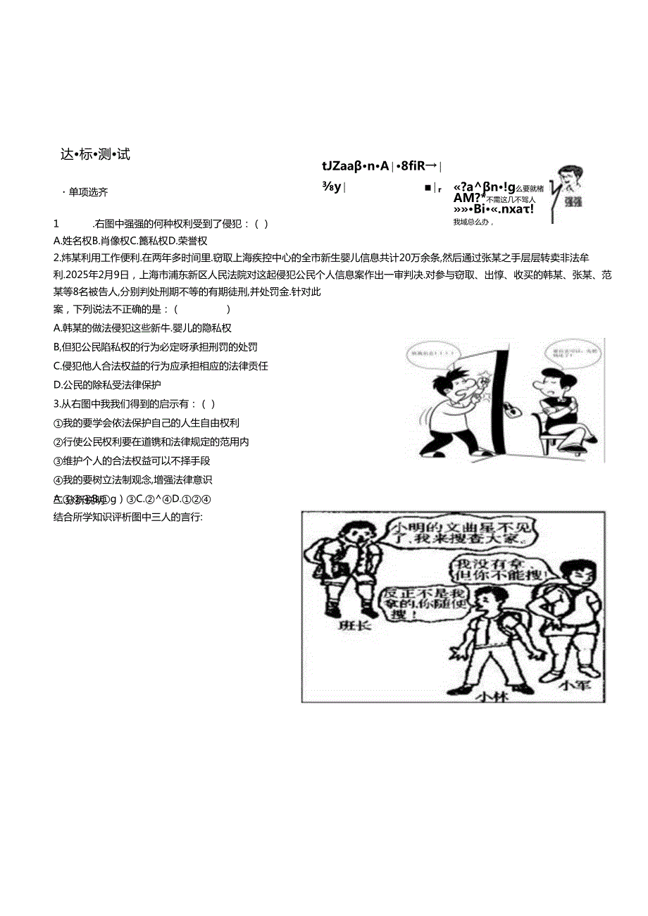 八年级道德与法治上册第四单元人身权受教育权：美好生活最相关第7课伴我们一生的权利第2框过有尊严的生活学案无答案鲁人版六三制.docx_第3页