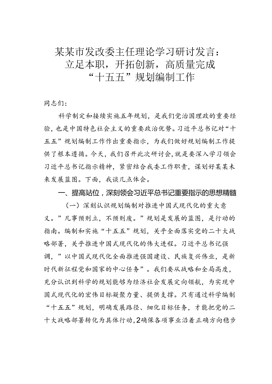 某某市发改委主任理论学习研讨发言：立足本职开拓创新高质量完成“十五五”规划编制工作.docx_第1页