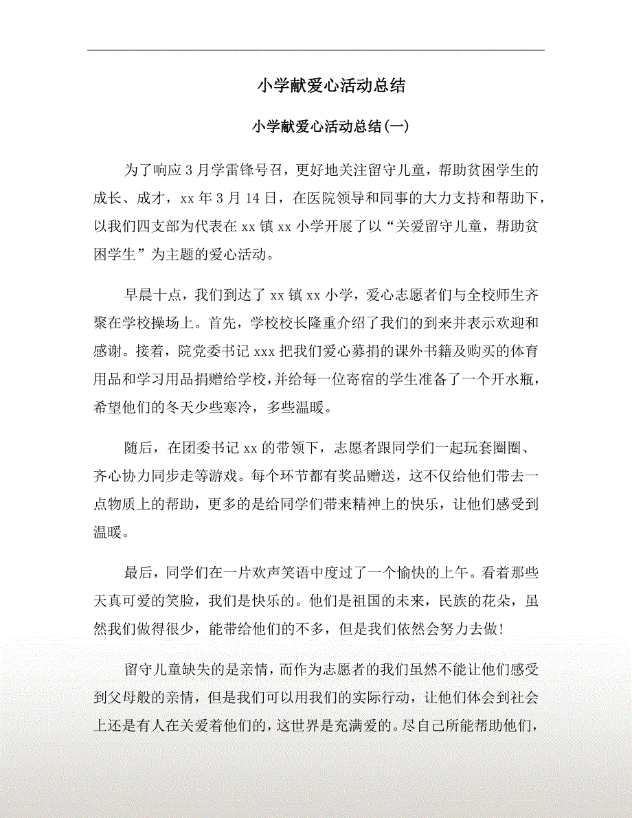 小学献爱心活动总结.doc_第2页