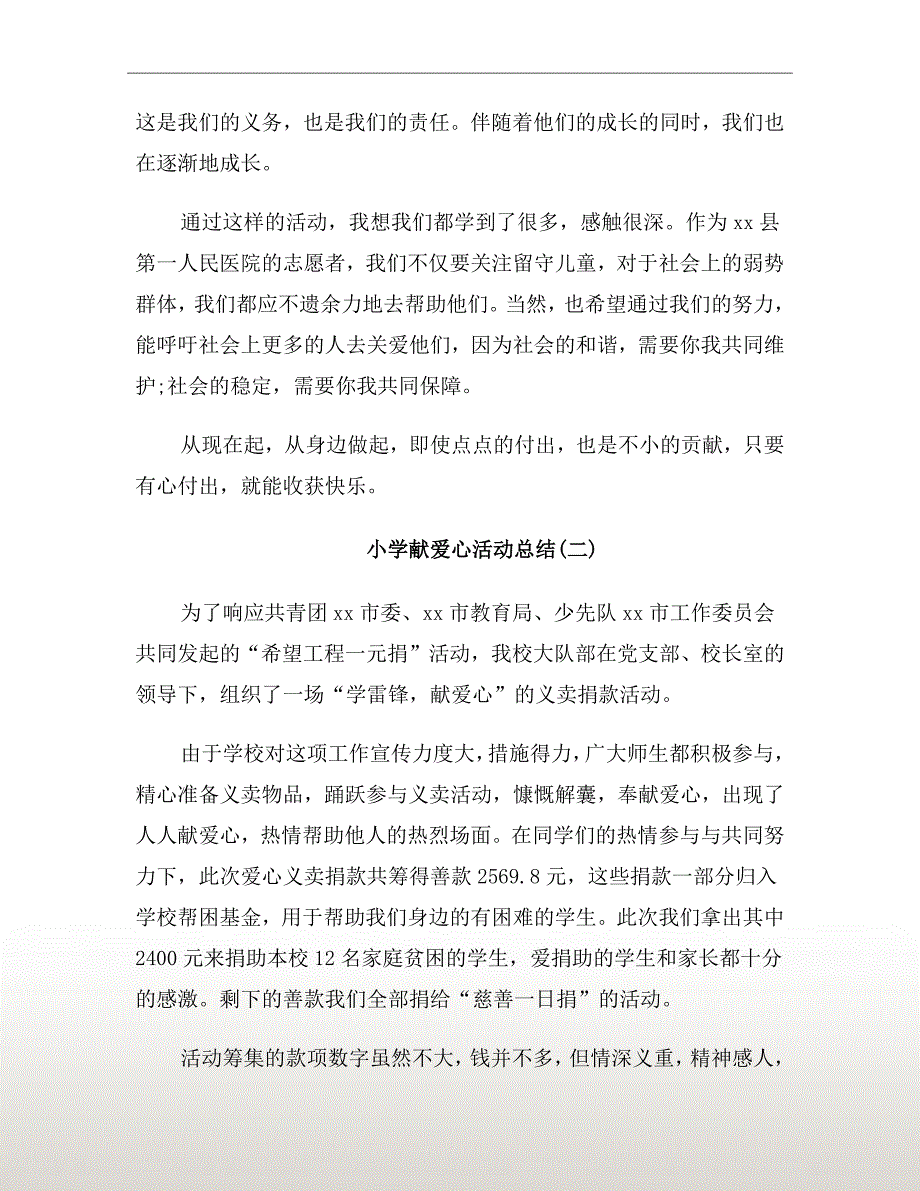 小学献爱心活动总结.doc_第3页