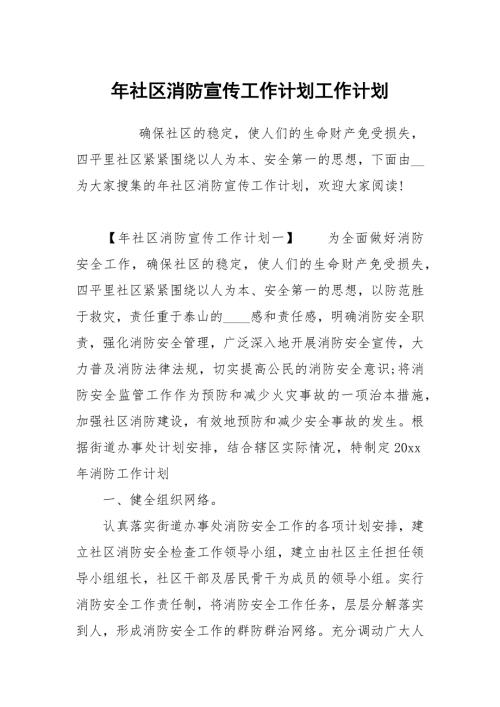 年社区消防宣传工作计划.docx