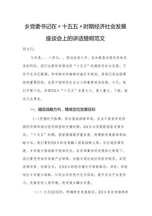 乡党委书记在“十五五”时期经济社会发展座谈会上的讲话提纲范文.docx