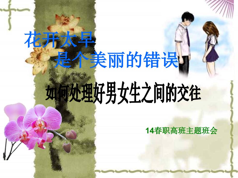 我们不早恋主题班会ppt课件.ppt_第1页