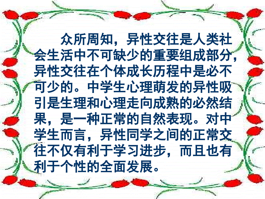 我们不早恋主题班会ppt课件.ppt_第2页
