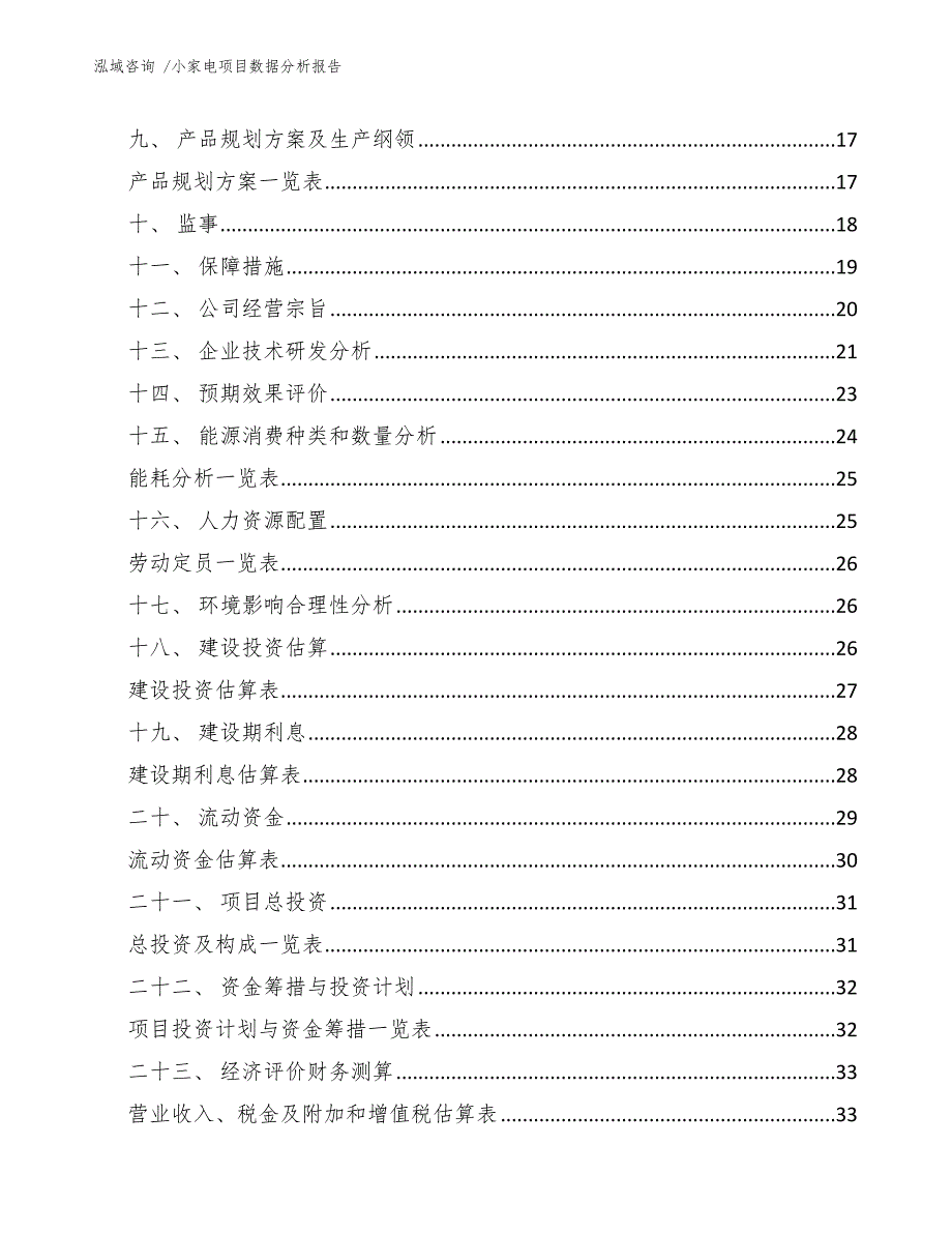 小家电项目数据分析报告模板.docx_第3页