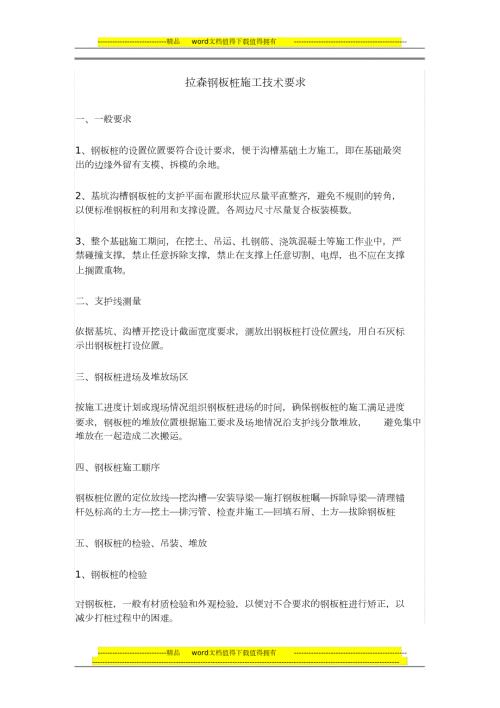 拉森钢板桩施工技术要求和方法运用完整版.doc