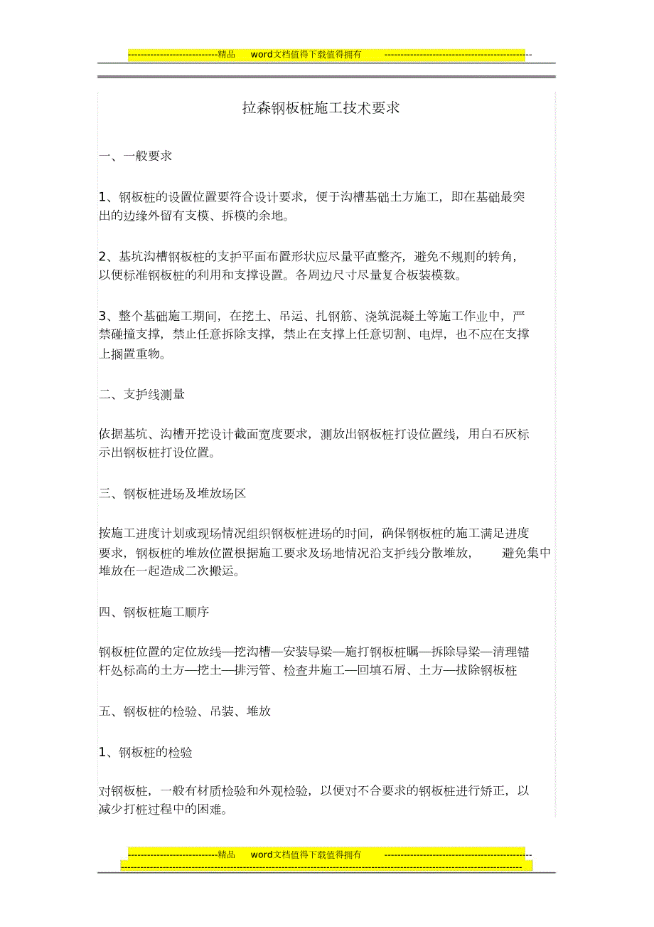拉森钢板桩施工技术要求和方法运用完整版.doc_第1页