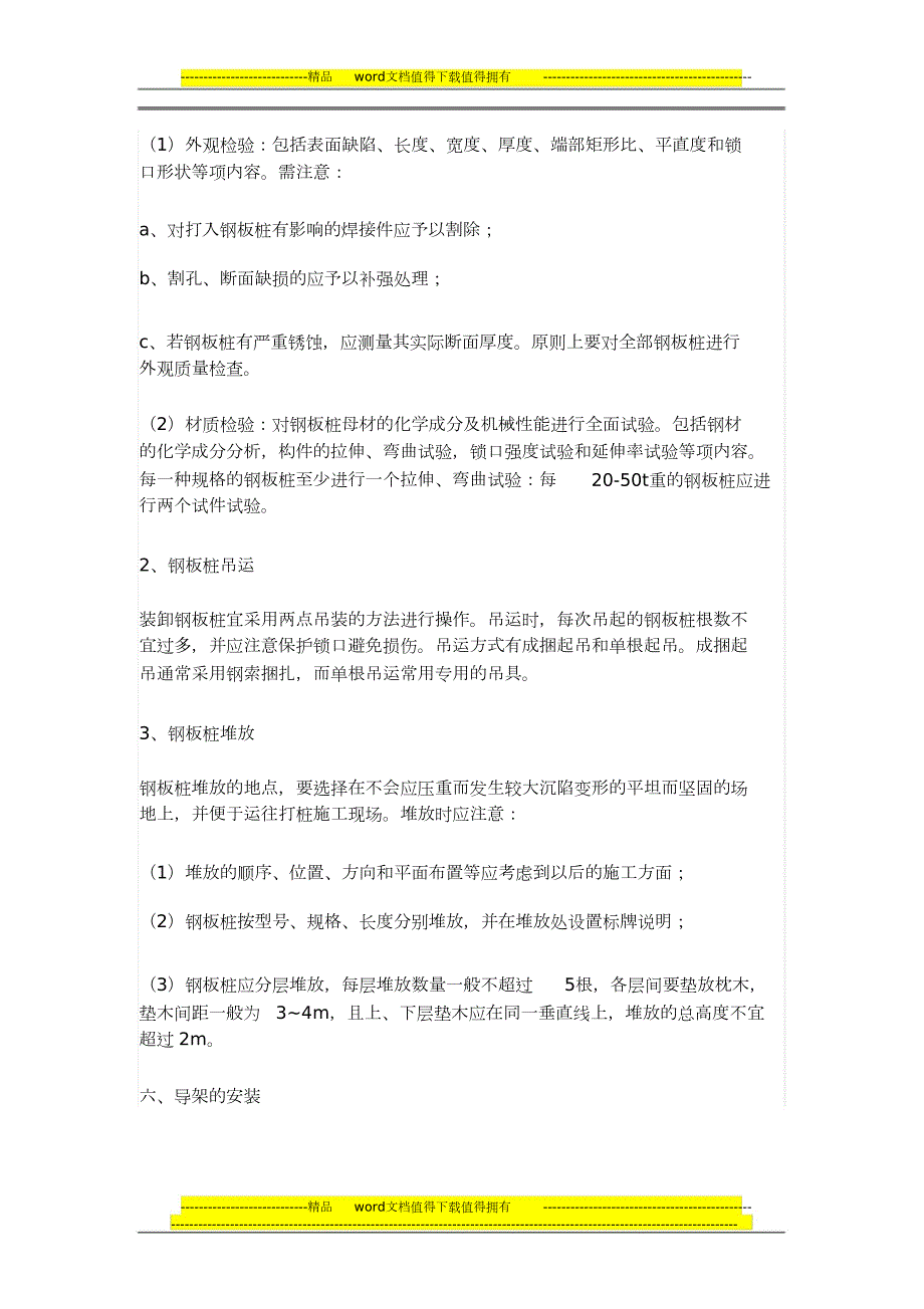 拉森钢板桩施工技术要求和方法运用完整版.doc_第2页