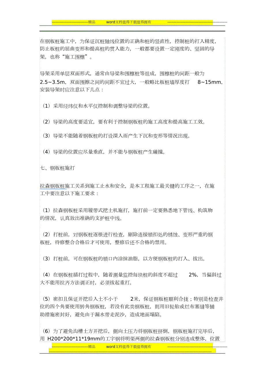 拉森钢板桩施工技术要求和方法运用完整版.doc_第3页