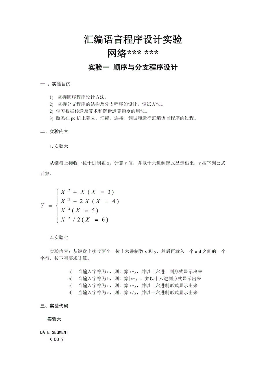 河北工业大学汇编语言程序设计实验.doc_第1页
