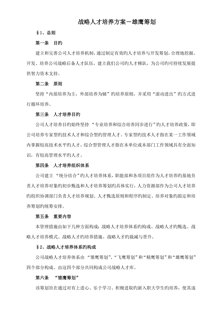 战略人才培养方案雄鹰计划.docx_第1页