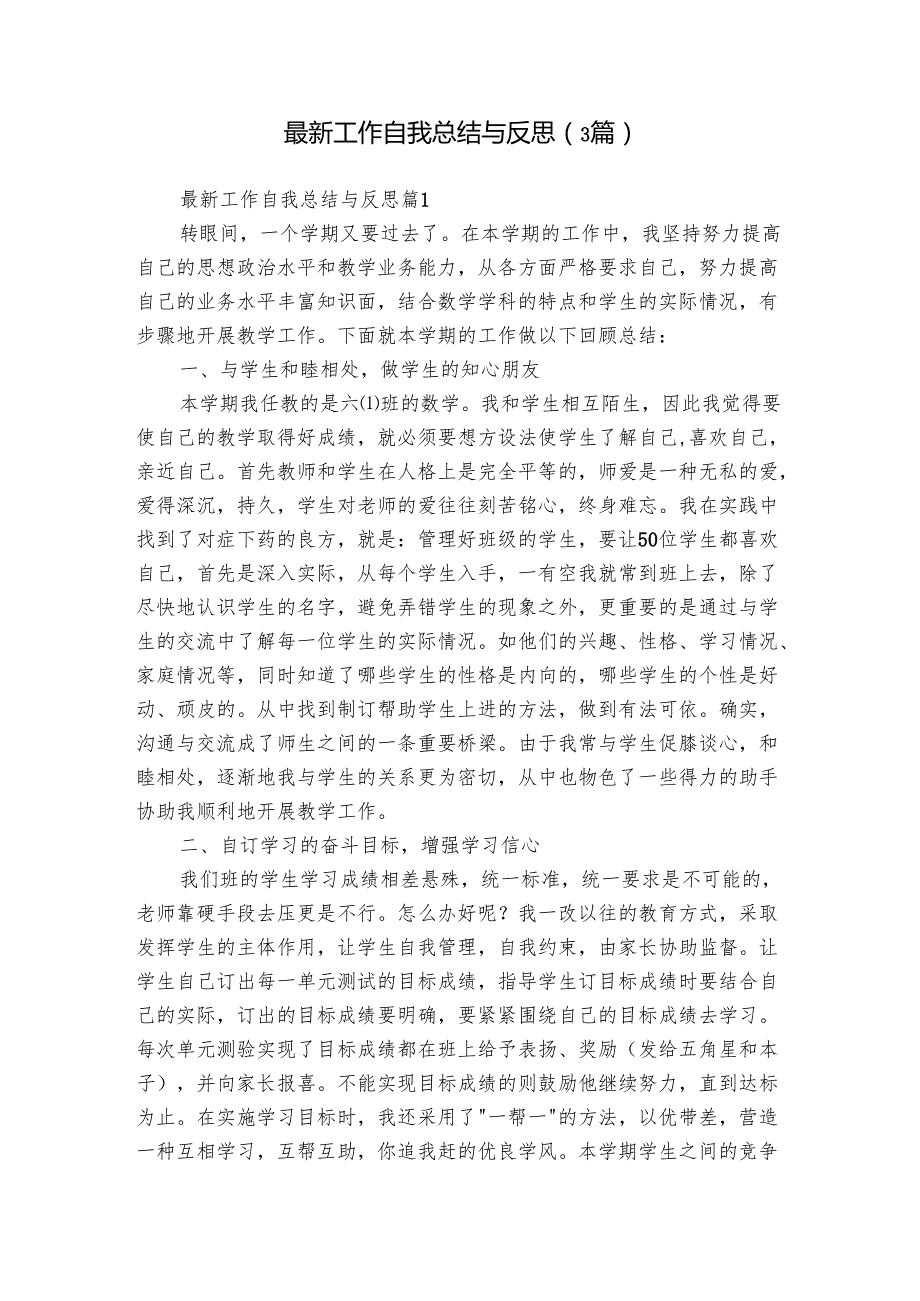 最新工作自我总结与反思（3篇）.docx_第1页