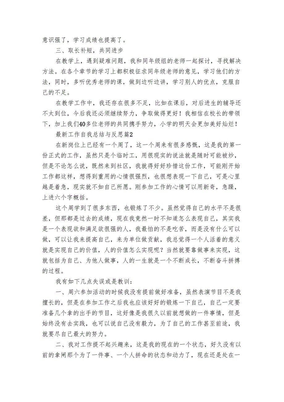 最新工作自我总结与反思（3篇）.docx_第2页