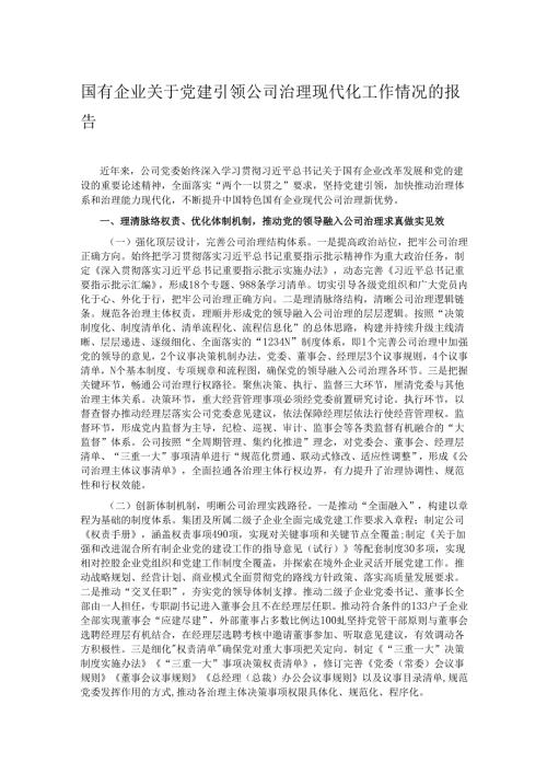 国有企业关于党建引领公司治理现代化工作情况的报告.docx