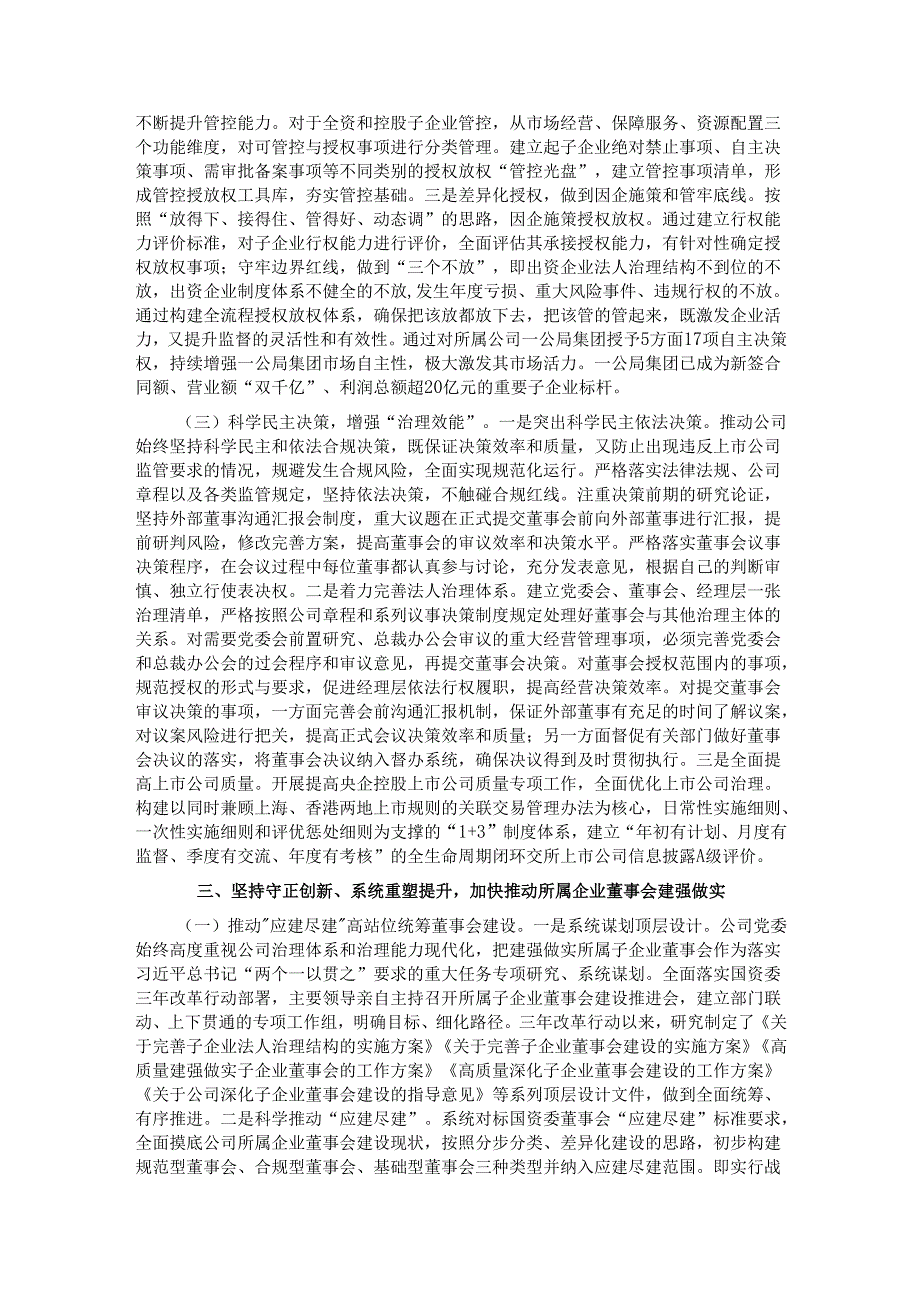 国有企业关于党建引领公司治理现代化工作情况的报告.docx_第3页