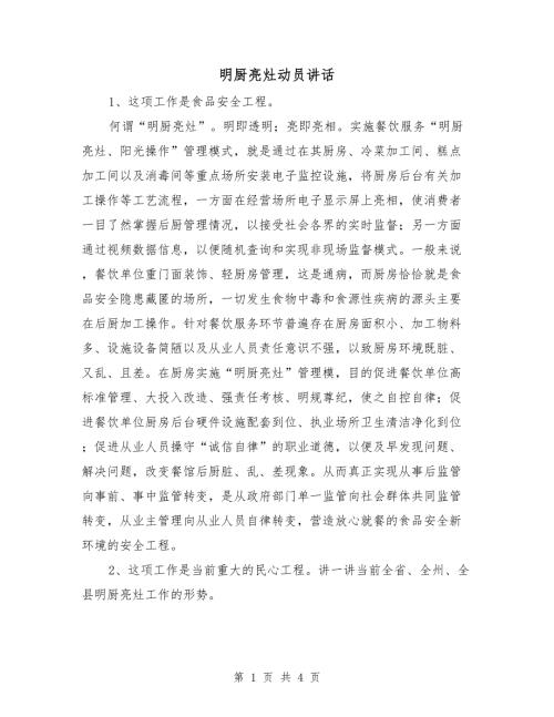 明厨亮灶动员讲话.doc
