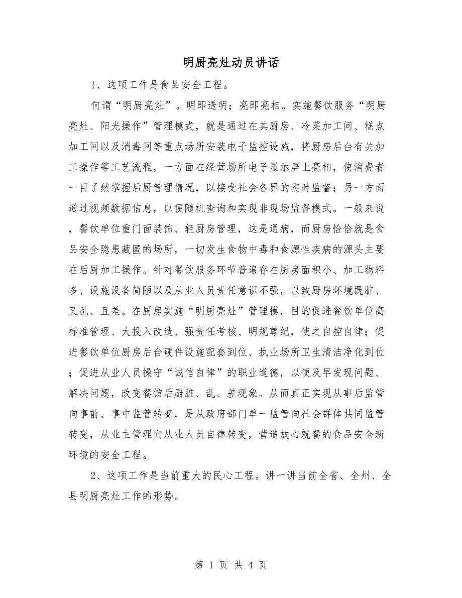 明厨亮灶动员讲话.doc_第1页
