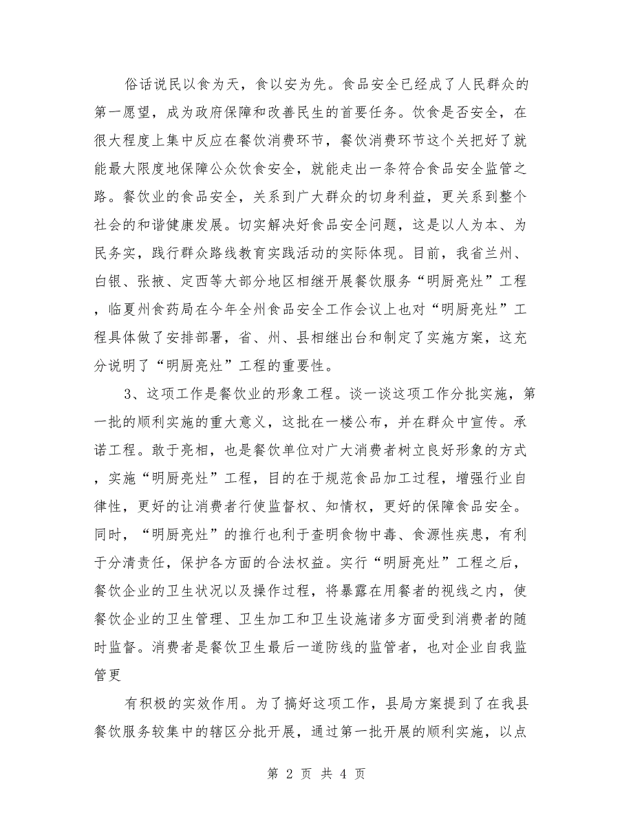 明厨亮灶动员讲话.doc_第2页