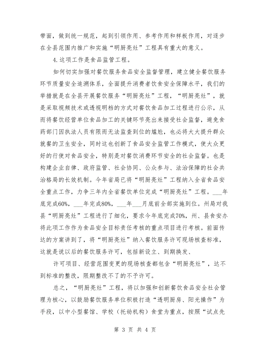 明厨亮灶动员讲话.doc_第3页