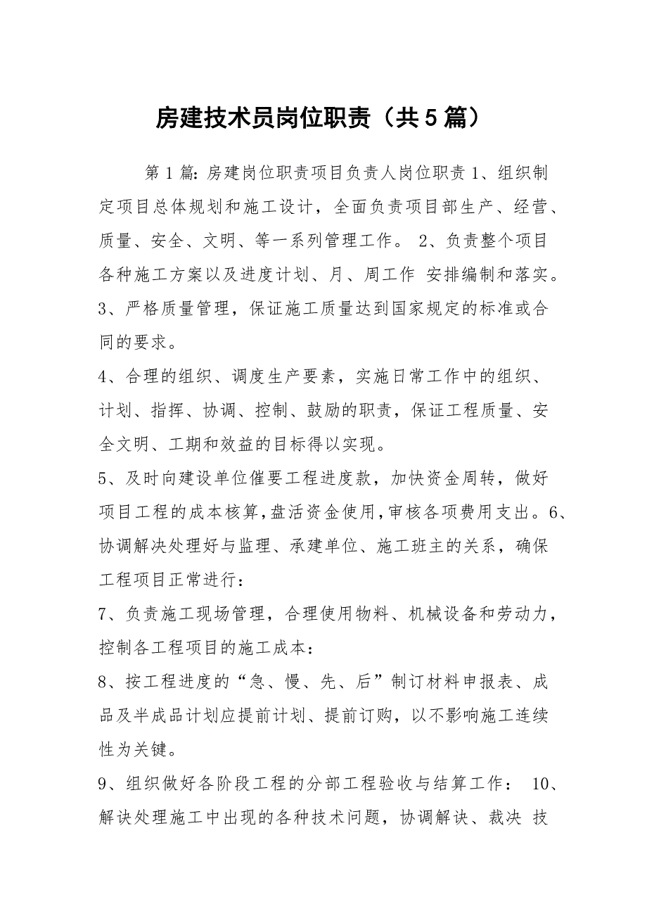 房建技术员岗位职责共5篇.docx_第1页