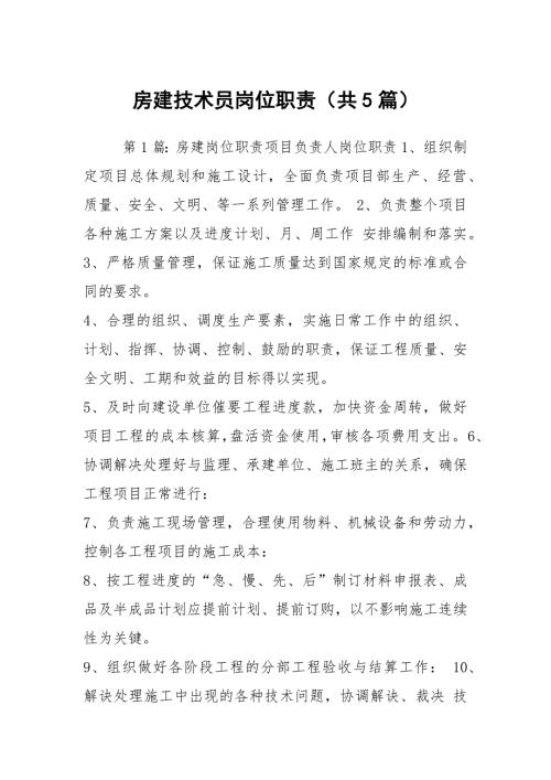 房建技术员岗位职责共5篇.docx